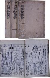十四経和語鈔