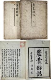 農業餘話
