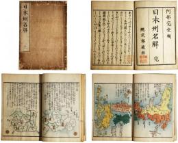 日本州名解