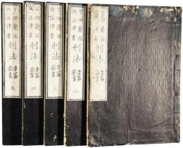 官版仏蘭西法律書刑法