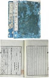 コレラ病論　前・後編