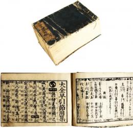 大全早引節用集