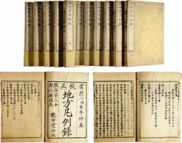 校正地方凡例録