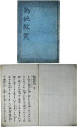 勧施救荒