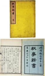 秘事新書