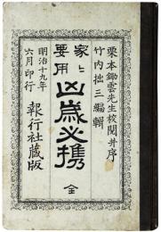 凶歳必携