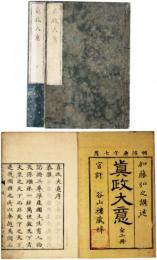 真政大意