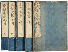 本朝武芸小伝