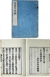 神国決疑編