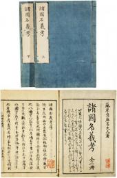 諸国名義考
