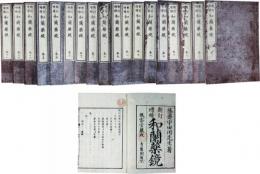 新訂増補和蘭薬鏡