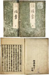 燧袋（本願念仏）