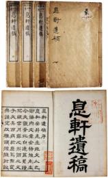 息軒遺稿