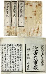 近古武事談