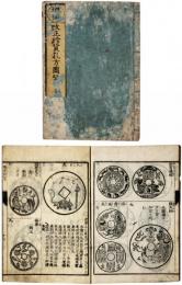 増補改正珍貨孔方図鑑
