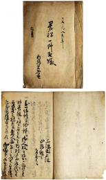 異船一件覚帳