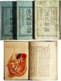 通俗造化機論