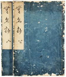 無名抄