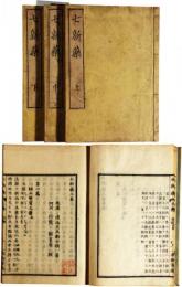 七新薬