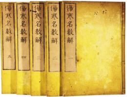 傷寒名数解