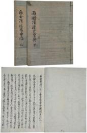 西国順礼武勇伝