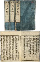 因果物語