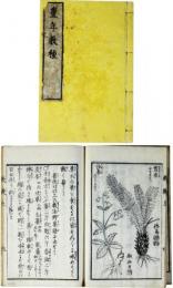 豊年教種（救歉挙要）