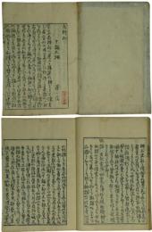 十論為辨抄