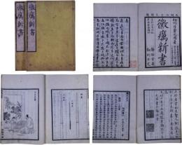 黴癘新書