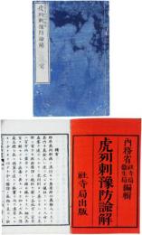 虎列刺豫防諭解
