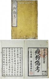 瘈狗傷考