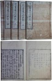 苅萓道心行状記