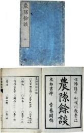 農隙餘談