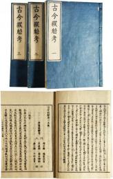 古今妖魅考