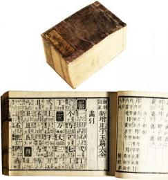 正字玉篇大全