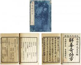 解毒奇効方