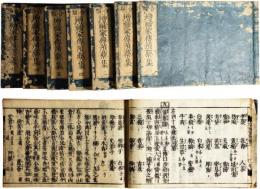 合類増補家伝預薬集