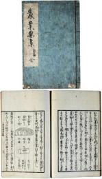 農業要集