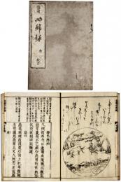 四部録