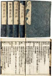 和名類聚鈔
