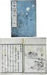 託静三訓（衣食・再縁・老人）