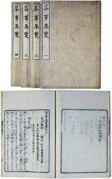 茶事集覧