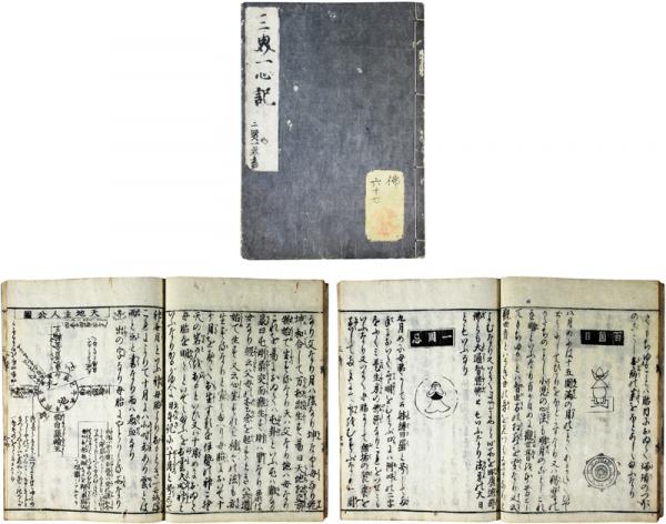 三界一心記（三賢一致書）(大龍編) / 小林書房 / 古本、中古本