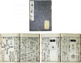 三界一心記（三賢一致書）