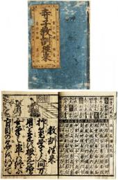 寺子教訓往来
