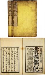 叢桂偶記