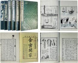 舎密開宗　内編