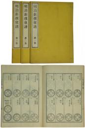 明治新撰泉譜
