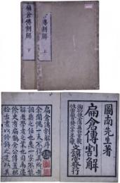 扁倉伝割解
