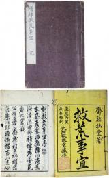 増補救荒事宜